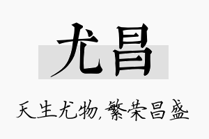 尤昌名字的寓意及含义