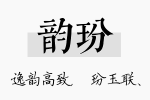 韵玢名字的寓意及含义