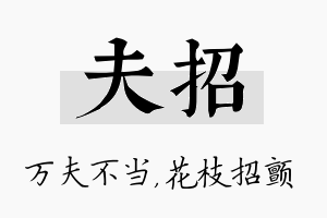 夫招名字的寓意及含义