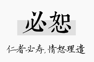 必恕名字的寓意及含义