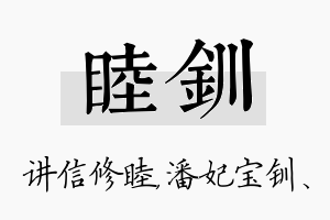 睦钏名字的寓意及含义