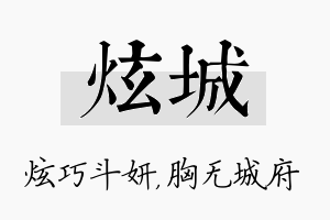 炫城名字的寓意及含义