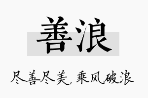 善浪名字的寓意及含义