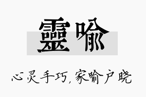 灵喻名字的寓意及含义