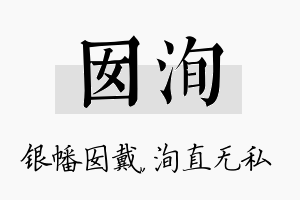 囡洵名字的寓意及含义