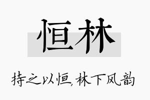 恒林名字的寓意及含义