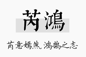 芮鸿名字的寓意及含义