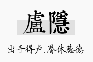 卢隐名字的寓意及含义