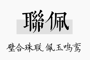 联佩名字的寓意及含义