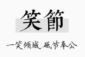 笑节名字的寓意及含义