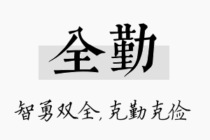 全勤名字的寓意及含义