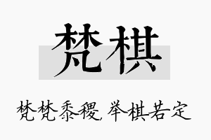 梵棋名字的寓意及含义