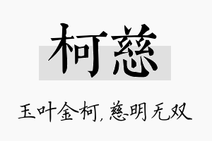 柯慈名字的寓意及含义