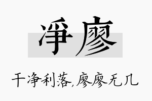 净廖名字的寓意及含义