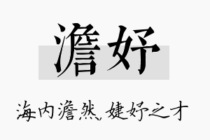 澹妤名字的寓意及含义