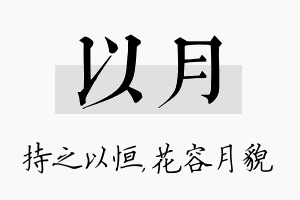 以月名字的寓意及含义