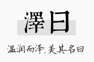 泽曰名字的寓意及含义