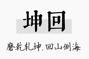 坤回名字的寓意及含义