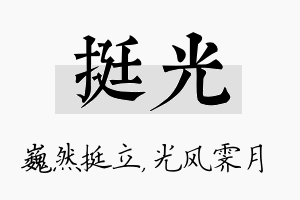 挺光名字的寓意及含义