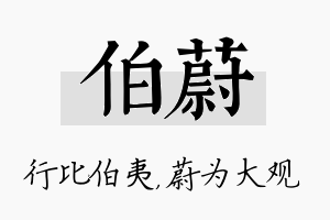 伯蔚名字的寓意及含义