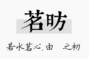 茗昉名字的寓意及含义