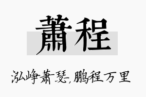 萧程名字的寓意及含义