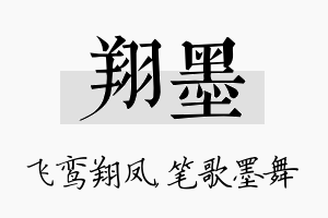 翔墨名字的寓意及含义