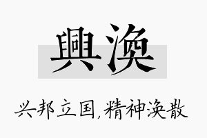 兴涣名字的寓意及含义