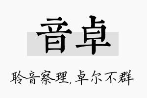 音卓名字的寓意及含义