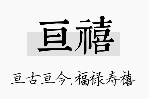 亘禧名字的寓意及含义