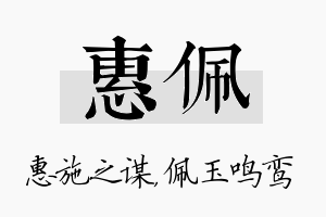 惠佩名字的寓意及含义