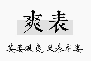 爽表名字的寓意及含义