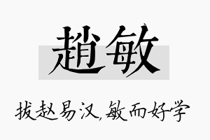 赵敏名字的寓意及含义