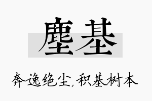 尘基名字的寓意及含义