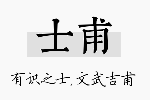 士甫名字的寓意及含义