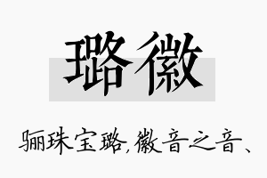 璐徽名字的寓意及含义