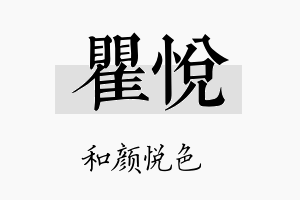 瞿悦名字的寓意及含义