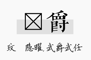 玟爵名字的寓意及含义