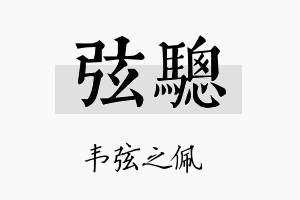 弦骢名字的寓意及含义