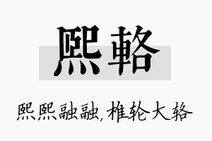 熙辂名字的寓意及含义