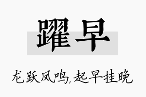 跃早名字的寓意及含义