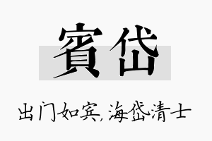 宾岱名字的寓意及含义