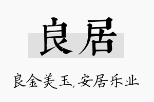 良居名字的寓意及含义