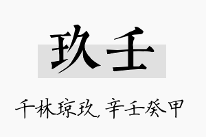 玖壬名字的寓意及含义