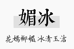 媚冰名字的寓意及含义