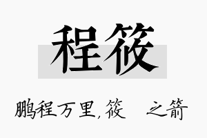 程筱名字的寓意及含义