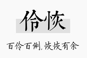 伶恢名字的寓意及含义