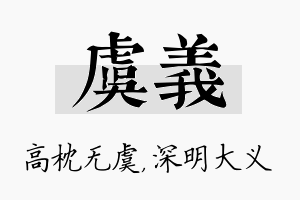 虞义名字的寓意及含义