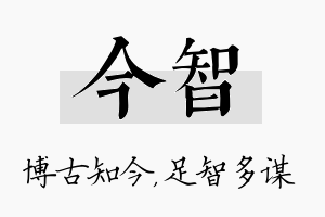 今智名字的寓意及含义