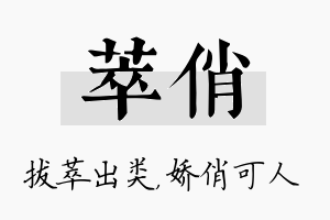 萃俏名字的寓意及含义